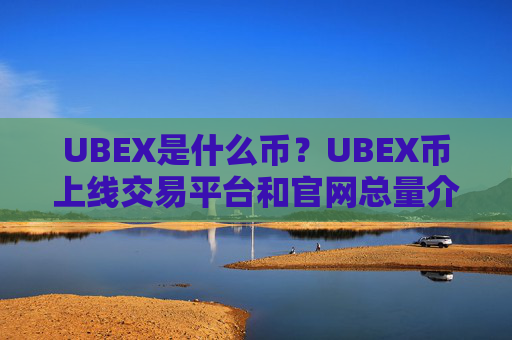 UBEX是什么币?UBEX币上线交易平台和官网总量介绍