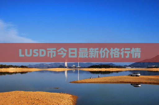 LUSD币今日最新价格行情