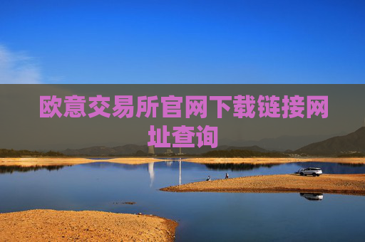 欧意交易所官网下载链接网址查询