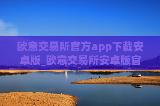 欧意交易所官方app下载安卓版_欧意交易所安卓版官方下载步骤教程（最新）