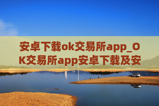 安卓下载ok交易所app_OK交易所app安卓下载及安装教程
