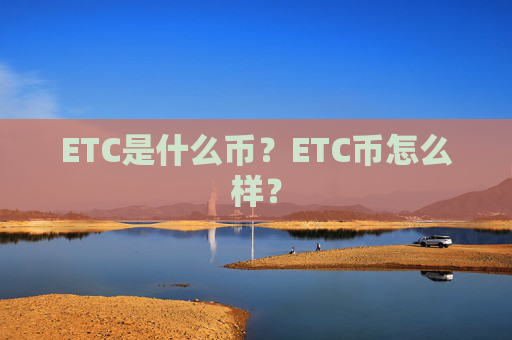 ETC是什么币?ETC币怎么样?