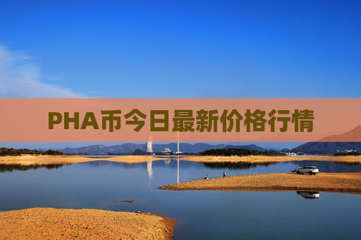 PHA币今日最新价格行情