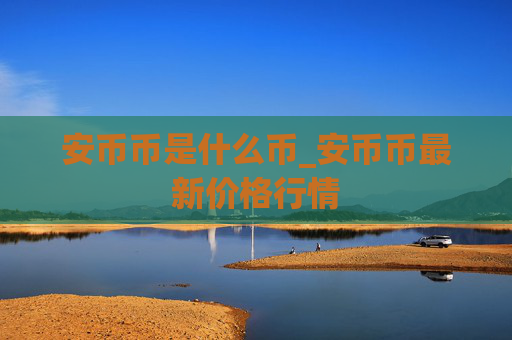安币币是什么币_安币币最新价格行情