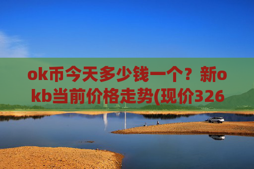 ok币今天多少钱一个?新okb当前价格走势(现价326.963元)