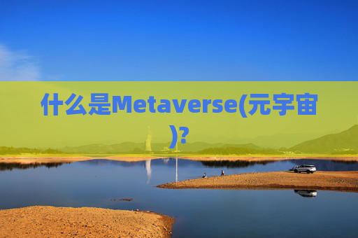 什么是Metaverse(元宇宙)?