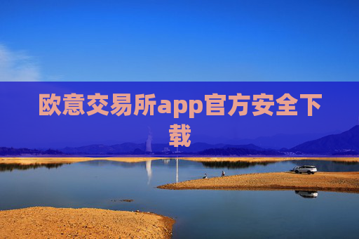 欧意交易所app官方安全下载