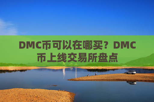 DMC币可以在哪买?DMC币上线交易所盘点