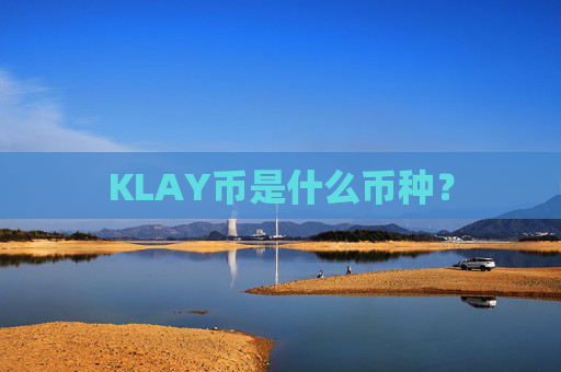 KLAY币是什么币种？