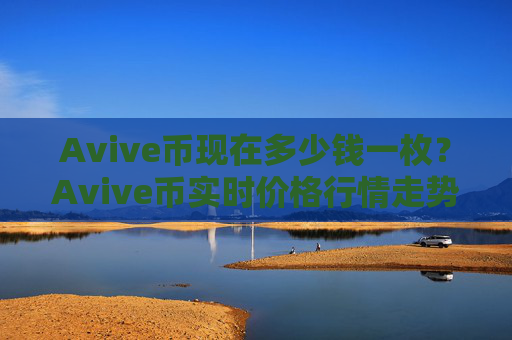 Avive币现在多少钱一枚？Avive币实时价格行情走势
