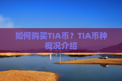 如何购买TIA币？TIA币种概况介绍