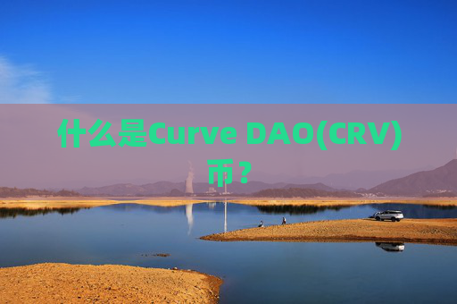 什么是Curve DAO(CRV)币？