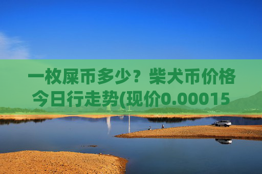一枚屎币多少?柴犬币价格今日行走势(现价0.0001596元)