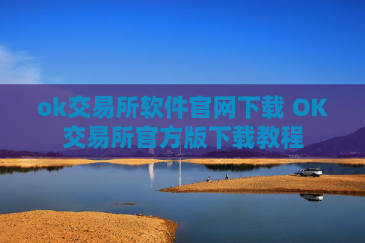 ok交易所软件官网下载 OK交易所官方版下载教程