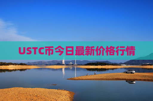 USTC币今日最新价格行情