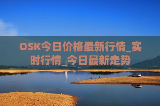 OSK今日价格最新行情_实时行情_今日最新走势