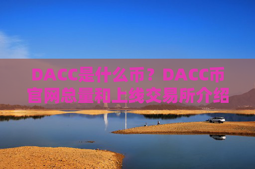 DACC是什么币？DACC币官网总量和上线交易所介绍
