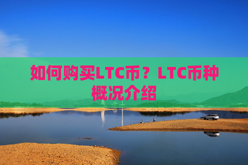 如何购买LTC币?LTC币种概况介绍