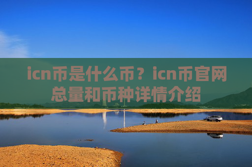icn币是什么币?icn币官网总量和币种详情介绍