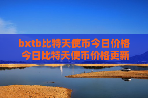 bxtb比特天使币今日价格 今日比特天使币价格更新