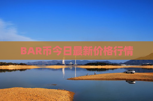 BAR币今日最新价格行情