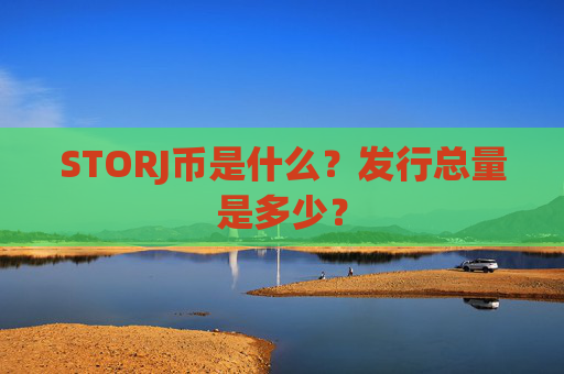 STORJ币是什么?发行总量是多少?