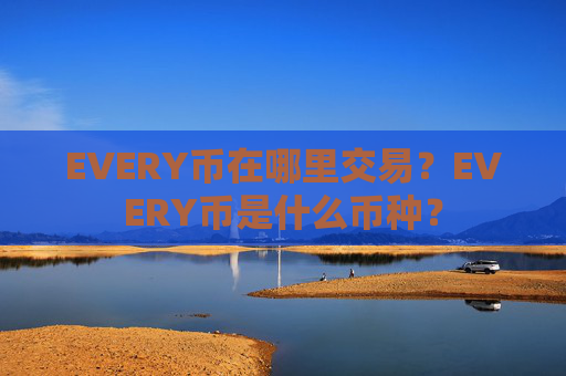 EVERY币在哪里交易?EVERY币是什么币种?
