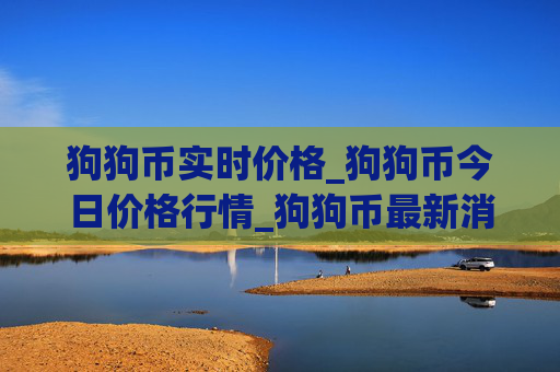 狗狗币实时价格_狗狗币今日价格行情_狗狗币最新消息