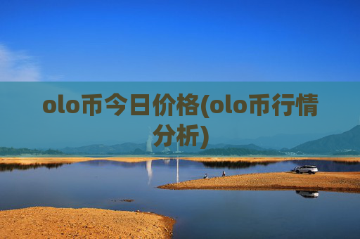 olo币今日价格(olo币行情分析)