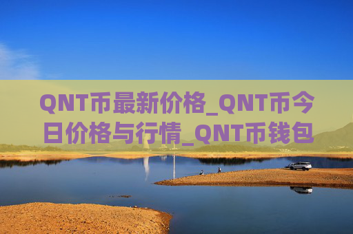 QNT币最新价格_QNT币今日价格与行情_QNT币钱包