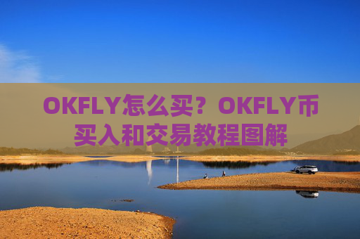 OKFLY怎么买?OKFLY币买入和交易教程图解