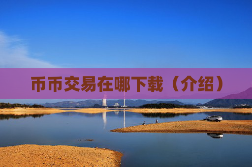 币币交易在哪下载（介绍）