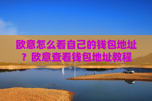 欧意怎么看自己的钱包地址？欧意查看钱包地址教程