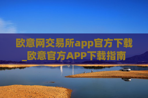欧意网交易所app官方下载_欧意官方APP下载指南