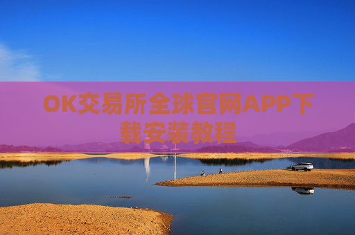OK交易所全球官网APP下载安装教程