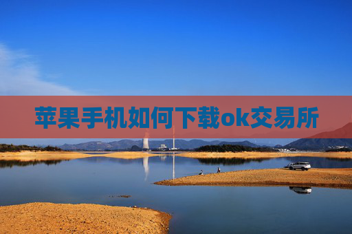 苹果手机如何下载ok交易所
