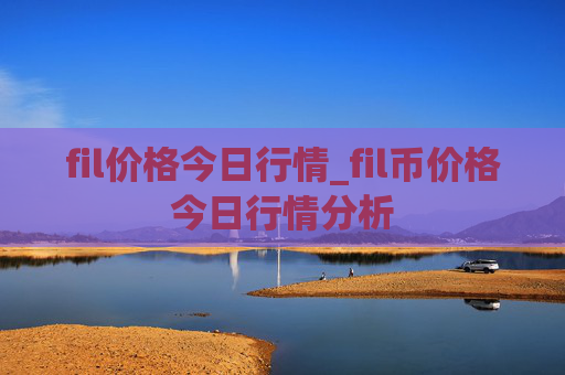 fil价格今日行情_fil币价格今日行情分析