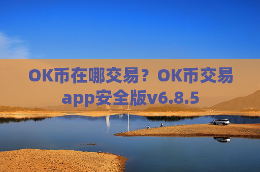 OK币在哪交易?OK币交易app安全版v6.8.5