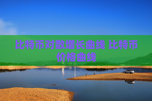 比特币对数增长曲线 比特币价格曲线