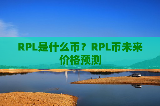 RPL是什么币?RPL币未来价格预测