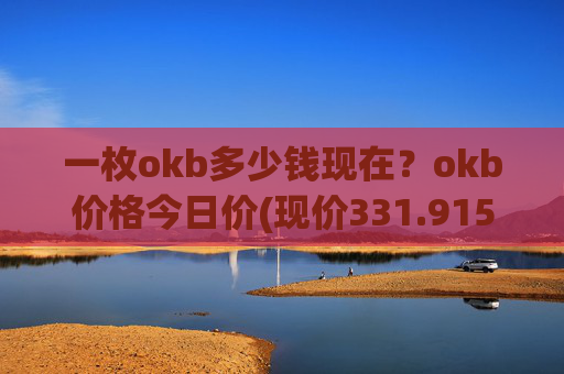 一枚okb多少钱现在?okb价格今日价(现价331.915元)