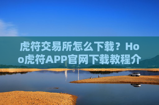 虎符交易所怎么下载?Hoo虎符APP官网下载教程介绍