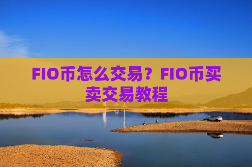 FIO币怎么交易?FIO币买卖交易教程