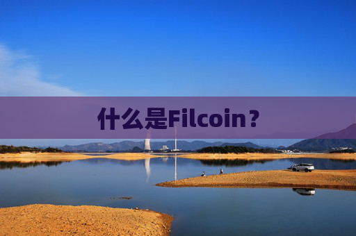 什么是Filcoin?