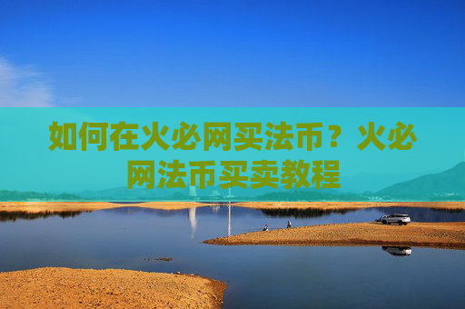 如何在火必网买法币?火必网法币买卖教程