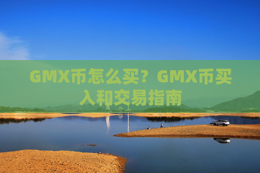 GMX币怎么买?GMX币买入和交易指南