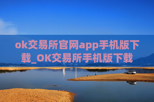 ok交易所官网app手机版下载_OK交易所手机版下载