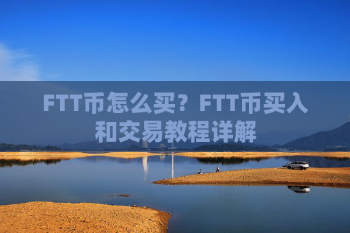 FTT币怎么买?FTT币买入和交易教程详解