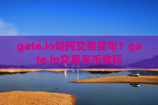 gate.io如何交易买币?gate.io交易买币教程