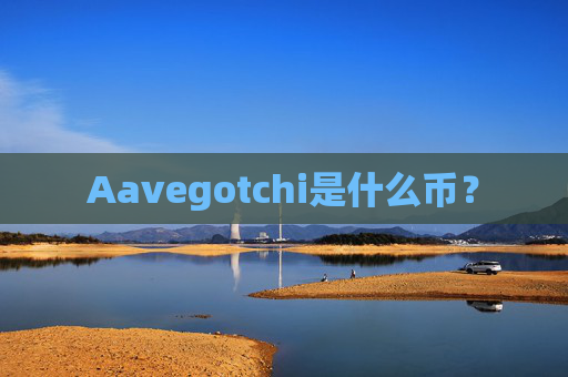 Aavegotchi是什么币?